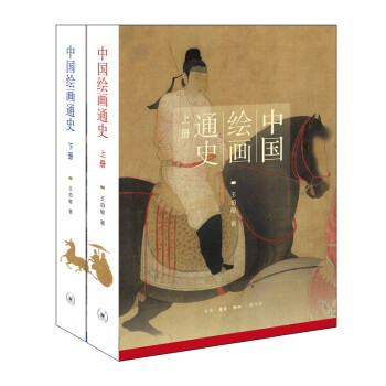 中国绘画通史（套装上、下册） 下载