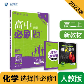 高中必刷题高二上 化学选择性必修1化学反应原理RJ人教版2023版（适用于新教材）理想树教材同步练习 下载