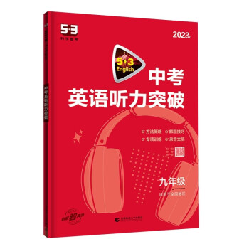 曲一线 53科学备考 九年级 中考英语听力突破 适用于全国地区 2023版五三 下载