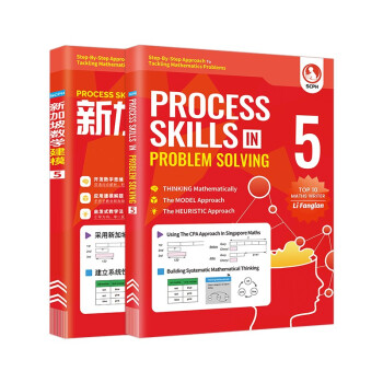 新加坡小学数学建模5年级英文版+中文版 进口原版 PROCESS SKILLS IN PROBLEM SOLVING(全2册)