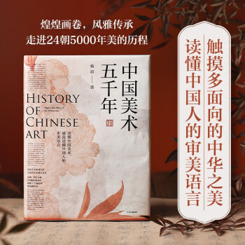 中国美术五千年 读懂中国美术就是读懂中国人的审美语言 清华大学教授杨琪 著
