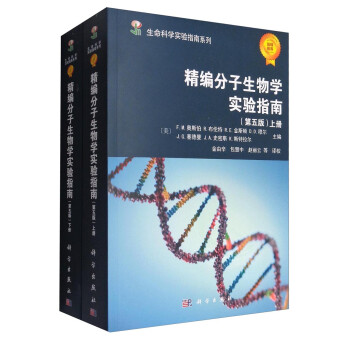 生命科学实验指南系列：精编分子生物学实验指南（第5版 套装上下册） 下载