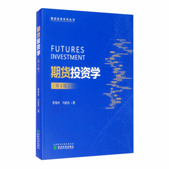 期货投资学（第4版） [Futures Investment] 下载