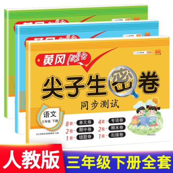 小学三年级下册试卷 语文数学英语 黄冈尖子生密卷期中期末冲刺100分单元专项测试卷人教版（全三册 ） 下载