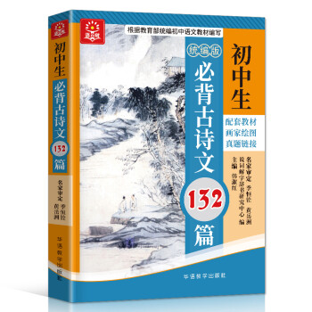 初中生必背古诗文132篇 彩图大字版 同步配套初中语文教材，逐字逐句逐段全方面系统解读古诗文，真题链接对接中考 附初中文言知识掌握学习方法 季恒铨黄岳洲名家审定 下载