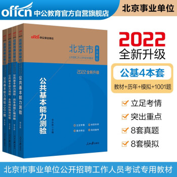 中公教育2022北京市事业单位考试：公共基本能力+历年真题+全真模拟+能力1001题（套装4册） 下载