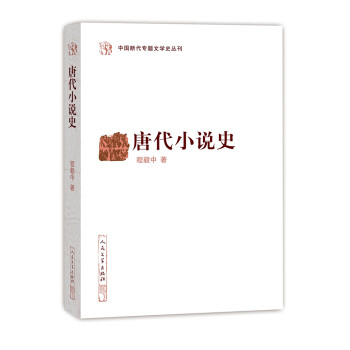 中国断代专题文学史丛刊：唐代小说史 下载