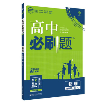 高中必刷题高一上物理必修第一册RJ人教版新高考配狂K重点 理想树2022 下载