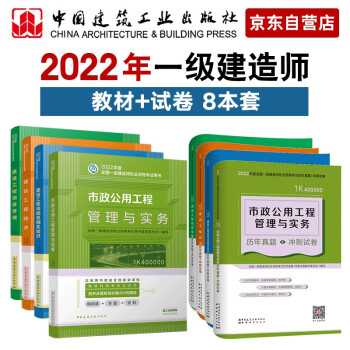一建教材2022 一级建造师教材和真题试卷套装：市政专业（教材+试卷）（套装8册）中国建筑工业出版社 下载