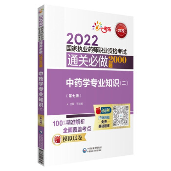 中药学专业知识（二）（第七版）（2022国家执业药师职业资格考试通关必做2000题) 下载