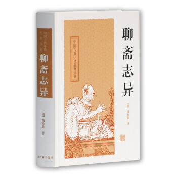 聊斋志异/中国古典小说名著丛书