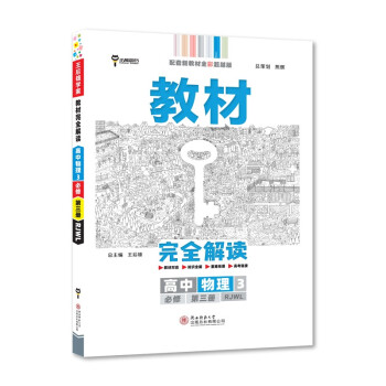 王后雄学案教材完全解读 高中物理3必修第三册 配人教版 王后雄2023版高二物理配套新教材 下载