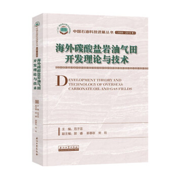 海外碳酸盐岩油气田开发理论与技术 下载