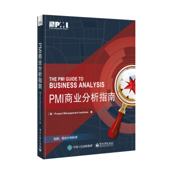 PMI商业分析指南 [The PMI Guide to Business Analysis]
