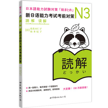 N3读解：新日语能力考试考前对策 下载