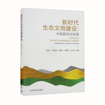 新时代生态文明建设：中国路径与实践 下载