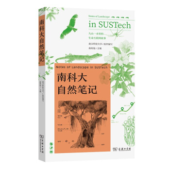 南科大自然笔记 [Notes of Landscape in SUSTech] 下载