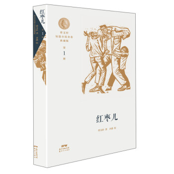 曹文轩短篇小说金卷典藏版：红枣儿
