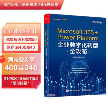Microsoft365+Power Platform企业数字化转型全攻略/CDA数字化人才系列丛书
