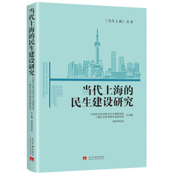 当代上海的民生建设研究 下载