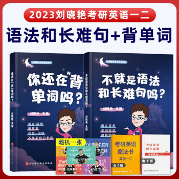 刘晓艳2023考研英语 不就是语法和长难句吗+你还在背单词吗 英语一英语二可搭红宝书词汇何凯文 下载