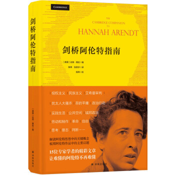 剑桥阿伦特指南 [The Cambridge Companion to Hannah Arendt]