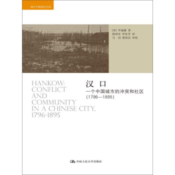 汉口：一个中国城市的冲突和社区（1796-1895） 下载