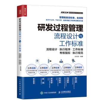 研发过程管理流程设计与工作标准（人邮普华出品） 下载