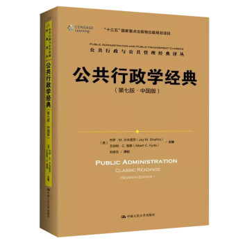 公共行政学经典（第七版·中国版）（公共行政与公共管理经典译丛） [Public Administration Classic Readings（Seventh Edition）] 下载
