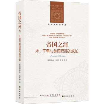 人文与社会译丛·帝国之河：水、干旱与美国西部的成长 [Rivers of Empire: Water, Aridity, and the Growth o] 下载