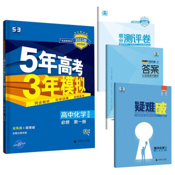 曲一线 高一上高中化学 必修第一册 鲁科版 新教材 2023版高中同步5年高考3年模拟五三 下载