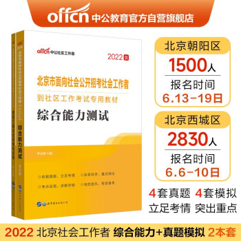 中公教育2022北京市社会工作者到社区工作考试用书：综合能力测试+真题汇编及全真模拟试卷（套装2本） 下载