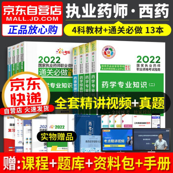 执业药师2022西药教材 2022年执业药师考试用书考试指南全套4科+通关必做2000题 药学一二+综合知识+药事法规 职业药师西药医药科技第八版 下载