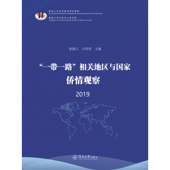 “一带一路”相关地区与国家侨情观察·2019 下载