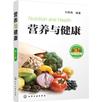 营养与健康（第3版）（适用于本科选修课，健康管理等专业） 下载