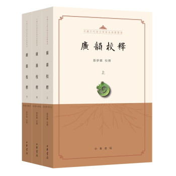 广韵校释（中国古代语言学基本典籍丛书·全3册·平装繁体横排） 下载