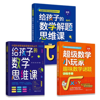 昍爸数学思维训练三书（全三册） 给孩子的数学解题思维课 、超级数学小玩家、给孩子的数学思维课