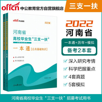 中公教育2022河南省高校毕业生“三支一扶”考试：一本通+历年真题精解及全真模拟预测试卷（套装2册） 下载