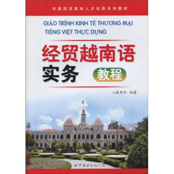 非通用语基地人才培养系列教材：经贸越南语实务教程 下载