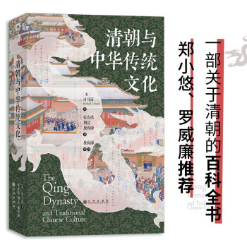 汗青堂丛书100·清朝与中华传统文化 郑小悠、罗威廉推荐，一部关于清朝的百科全书 下载