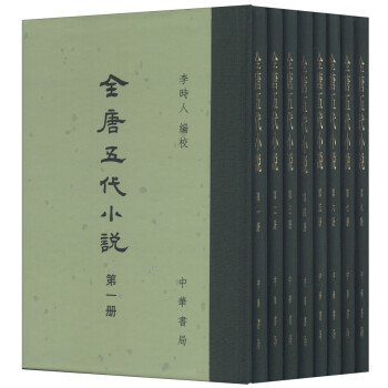全唐五代小说（中国古典文学总集·装全八册） 下载