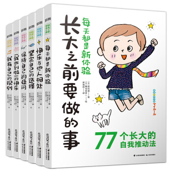 知否成长馆 长大之前要做的事 日本引进版权（套装共6册） [7-14岁] 下载