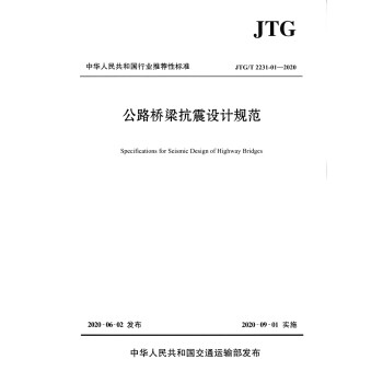 公路桥梁抗震设计规范（JTG/T 2231-01—2020） 下载