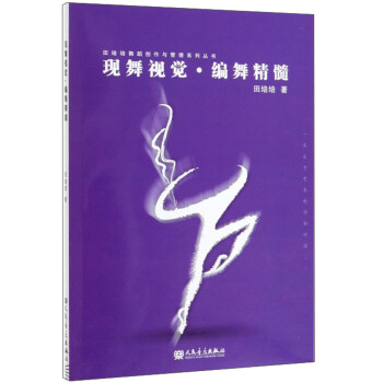 现舞视觉·编舞精髓/田培培舞蹈创作与管理系列丛书 下载
