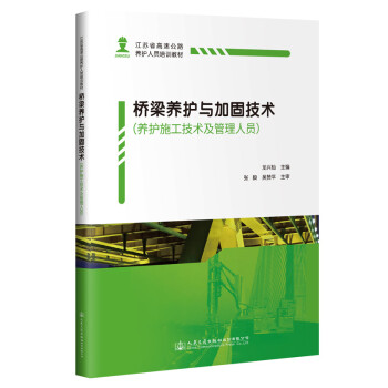 桥梁养护与加固技术（养护施工技术及管理人员） 下载