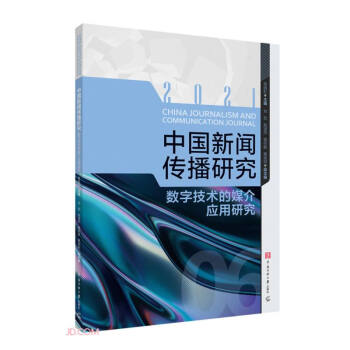 中国新闻传播研究(数字技术的媒介应用研究2021) 下载
