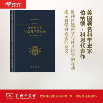 自然科学与社会科学的互动/科学史译丛 [Interactions Some Contacts Between the Natural Sciences and the Social Sciences] 下载