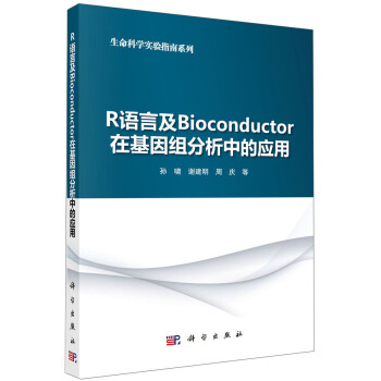 R语言及Bioconductor在基因组分析中的应用 下载