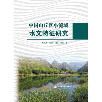 中国山丘区小流域水文特征研究 下载