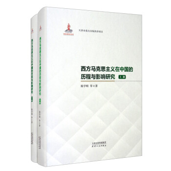 西方马克思主义在中国的历程与影响研究：上、下 下载